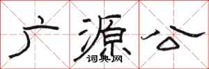 骆恒光广源公隶书怎么写