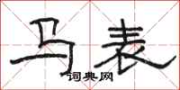 骆恒光马表隶书怎么写