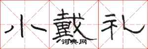骆恒光小戴礼隶书怎么写