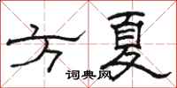 骆恒光方夏隶书怎么写