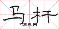 骆恒光马杆隶书怎么写