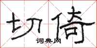 骆恒光切倚隶书怎么写