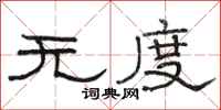骆恒光无度隶书怎么写