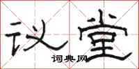 骆恒光议堂隶书怎么写