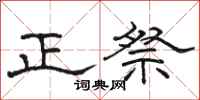 骆恒光正祭隶书怎么写