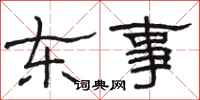 骆恒光东事隶书怎么写