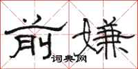 骆恒光前嫌隶书怎么写