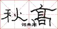 骆恒光秋高隶书怎么写