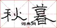 骆恒光秋暮隶书怎么写