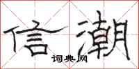 骆恒光信潮隶书怎么写