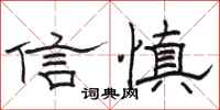 骆恒光信慎隶书怎么写