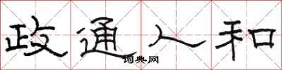 骆恒光政通人和隶书怎么写