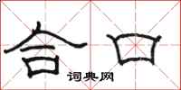 骆恒光合口隶书怎么写