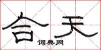 骆恒光合天隶书怎么写