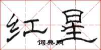 骆恒光红星隶书怎么写