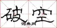 骆恒光破空隶书怎么写