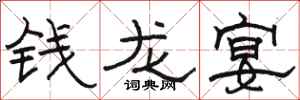骆恒光钱龙宴隶书怎么写