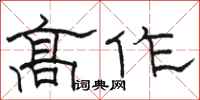 骆恒光高作隶书怎么写