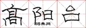 骆恒光高阳台隶书怎么写