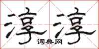 骆恒光淳淳隶书怎么写