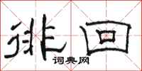 骆恒光徘回隶书怎么写
