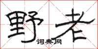 骆恒光野老隶书怎么写
