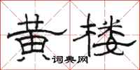 骆恒光黄楼隶书怎么写