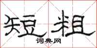 骆恒光短粗隶书怎么写