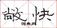 骆恒光敞快隶书怎么写