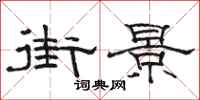 骆恒光街景隶书怎么写