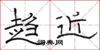 骆恒光趋近隶书怎么写
