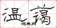 骆恒光温蔼隶书怎么写