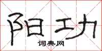 骆恒光阳功隶书怎么写