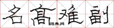 骆恒光名高难副隶书怎么写