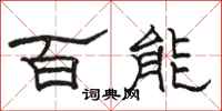 骆恒光百能隶书怎么写