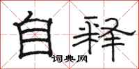 骆恒光自释隶书怎么写