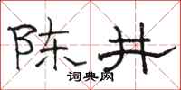 骆恒光陈井隶书怎么写