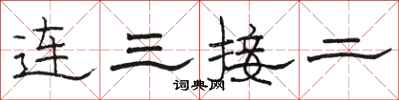 骆恒光连三接二隶书怎么写