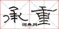 骆恒光承重隶书怎么写