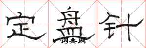 骆恒光定盘针隶书怎么写