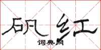 骆恒光矾红隶书怎么写