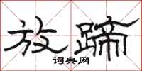 骆恒光放蹄隶书怎么写