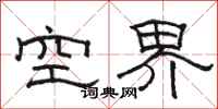 骆恒光空界隶书怎么写