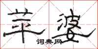 骆恒光苹婆隶书怎么写