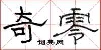 骆恒光奇零隶书怎么写