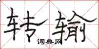 骆恒光转输隶书怎么写