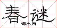 骆恒光春谜隶书怎么写