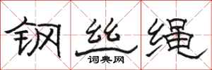 骆恒光钢丝绳隶书怎么写