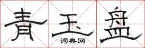 骆恒光青玉盘隶书怎么写