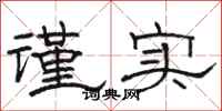 骆恒光谨实隶书怎么写